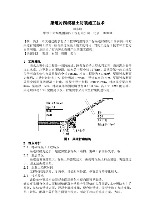 渠道衬砌混凝土防裂施工技术