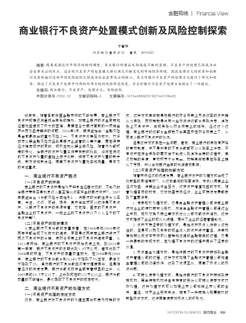 商业银行不良资产处置模式创新及风险控制探索