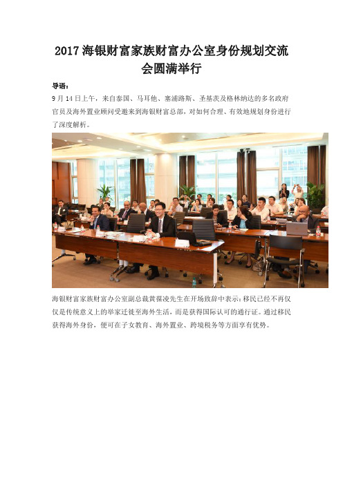 2017海银财富家族财富办公室身份规划交流会圆满举行