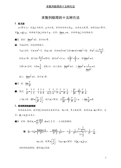 求数列极限的十五种解法