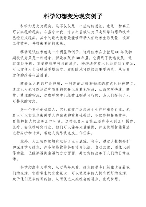 科学幻想变为现实例子