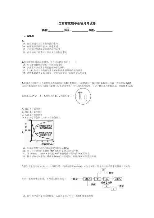 江西高三高中生物月考试卷带答案解析
