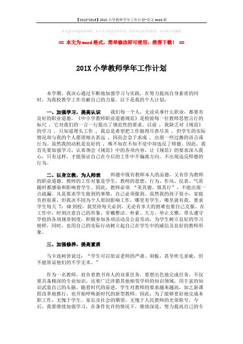 【2018-2019】201X小学教师学年工作计划-范文word版 (2页)