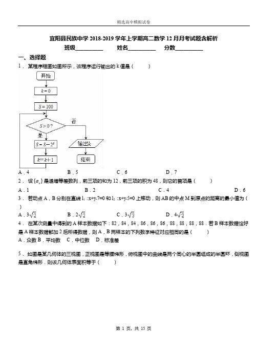 宜阳县民族中学2018-2019学年上学期高二数学12月月考试题含解析