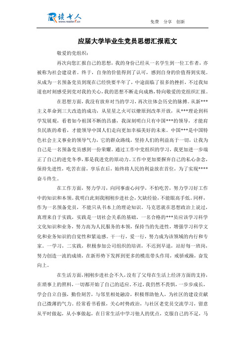 应届大学毕业生党员思想汇报范文