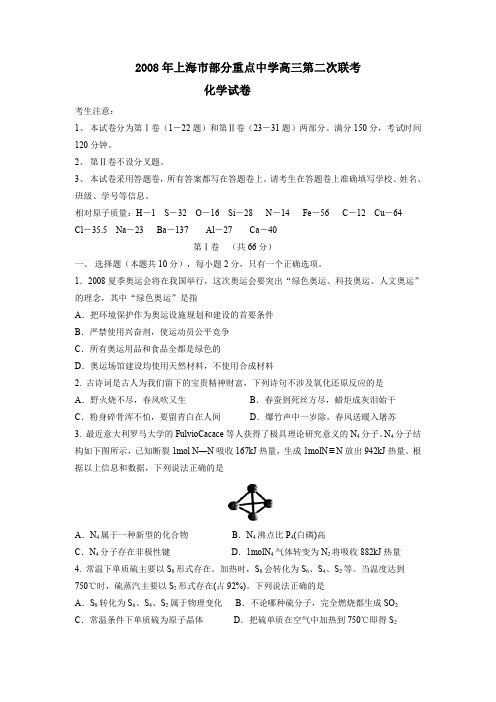2008年上海部分重点中学高三第二次联考