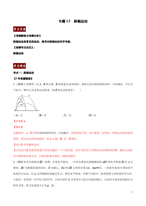 专题4.5 斜抛运动(解析版)-3年高考2年模拟1年原创备战2020高考精品系列之物理