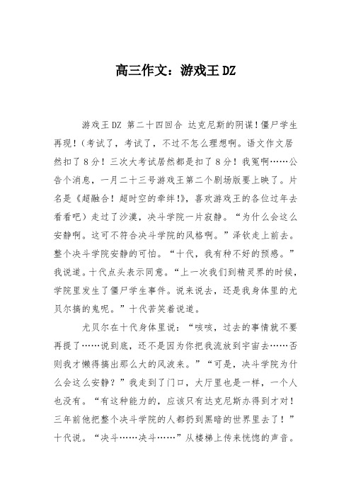 高三作文：游戏王DZ