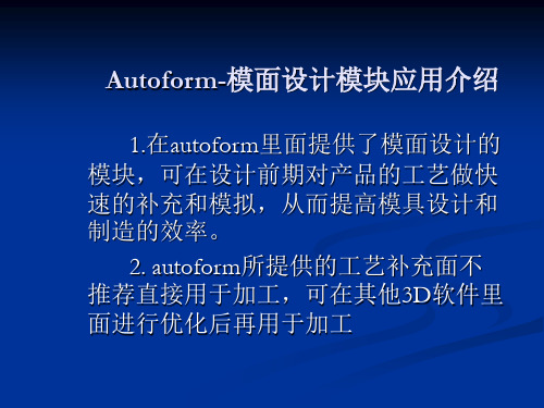 autoform 模面设计培训教程