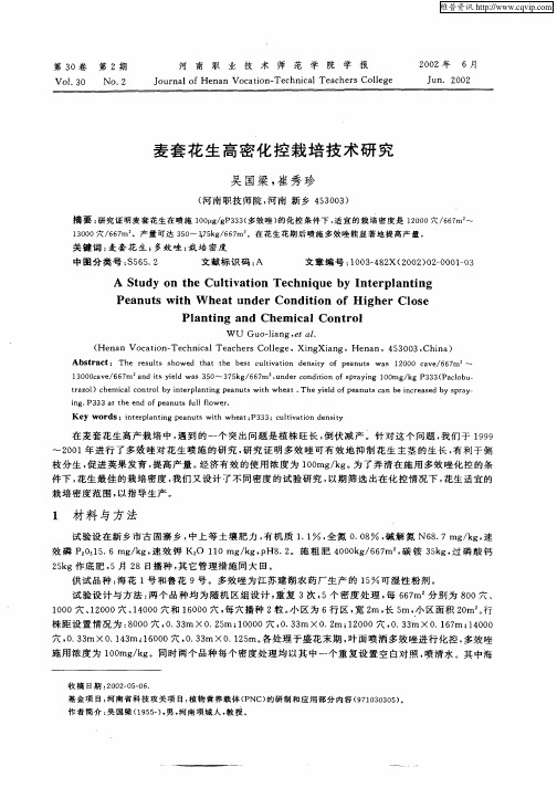 麦套花生高密化控栽培技术研究