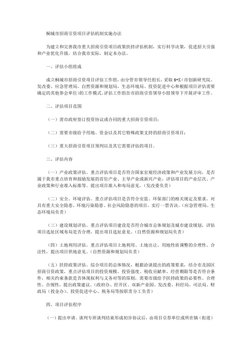 桐城市招商引资项目评估机制实施办法