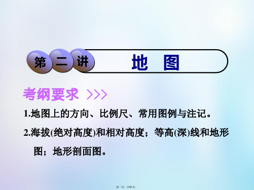 高考地理一轮复习第1部分自然地理第一章宇宙中的地球(含地球和地图)第二讲地图课件中图版