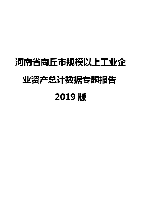 河南省商丘市规模以上工业企业资产总计数据专题报告2019版