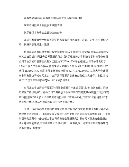 科陆电子：关于签订募集资金监管协议的公告2010-11-27.