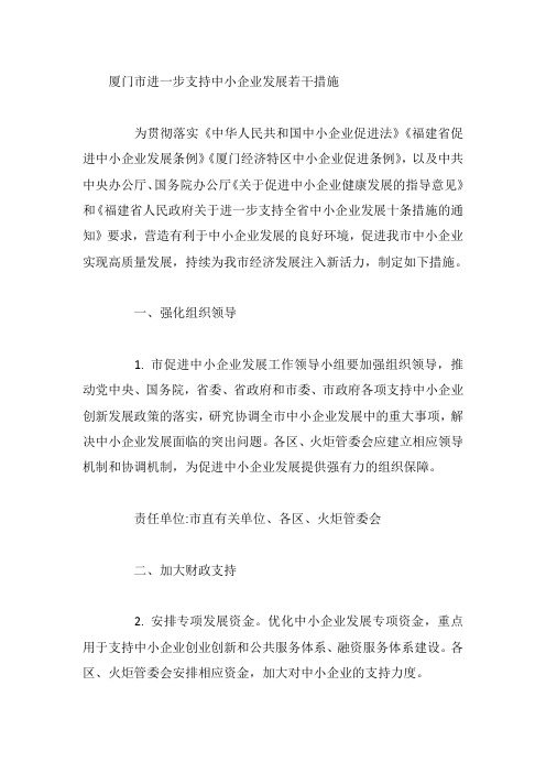 厦门市进一步支持中小企业发展若干措施
