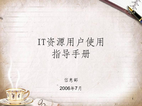 IT资源用户使用指导手册(PPT 89页)