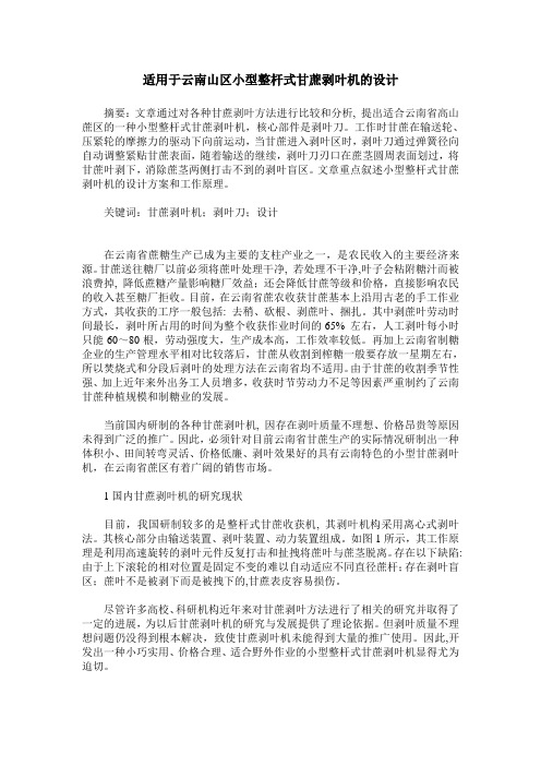 适用于云南山区小型整杆式甘蔗剥叶机的设计