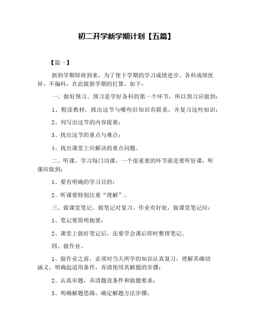 初二开学新学期计划【五篇】
