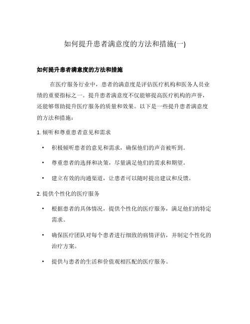 如何提升患者满意度的方法和措施(一)