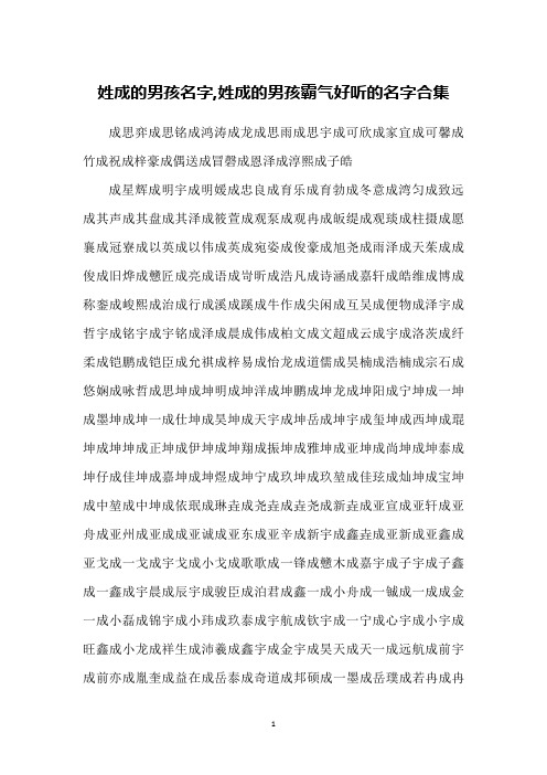 姓成的男孩名字,姓成的男孩霸气好听的名字合集