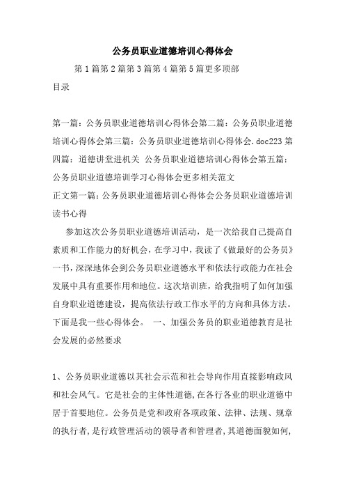 最新公务员职业道德培训心得体会
