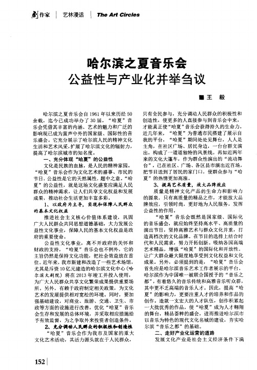 哈尔滨之夏音乐会公益性与产业化并举刍议