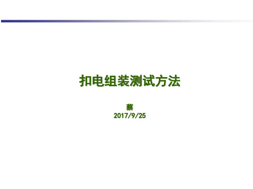 扣电组装测试方法