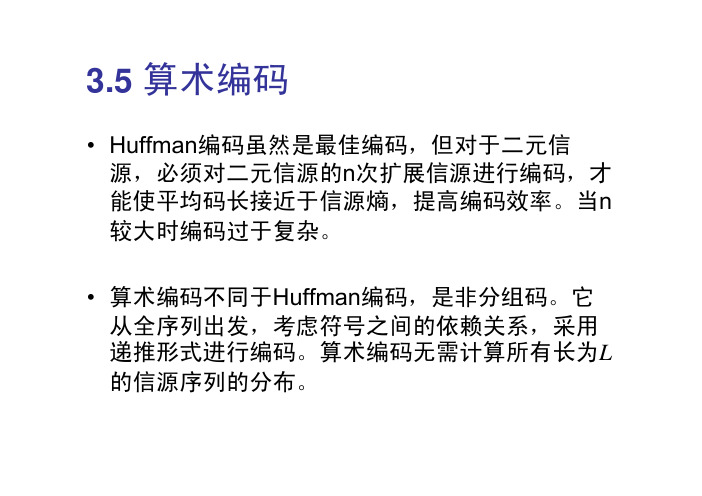 3.4算术编码与LZ编码