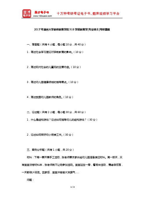 2017年温州大学教师教育学院918学前教育学[专业硕士]考研真题【圣才出品】