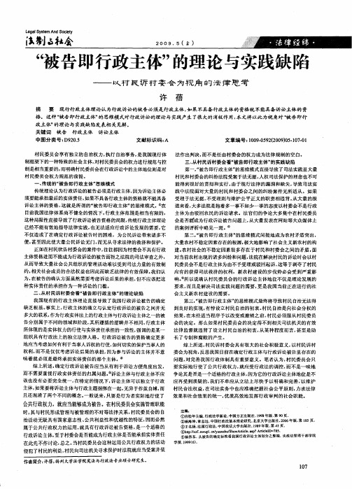 “被告即行政主体”的理论与实践缺陷——以村民诉村委会为视角的法律思考