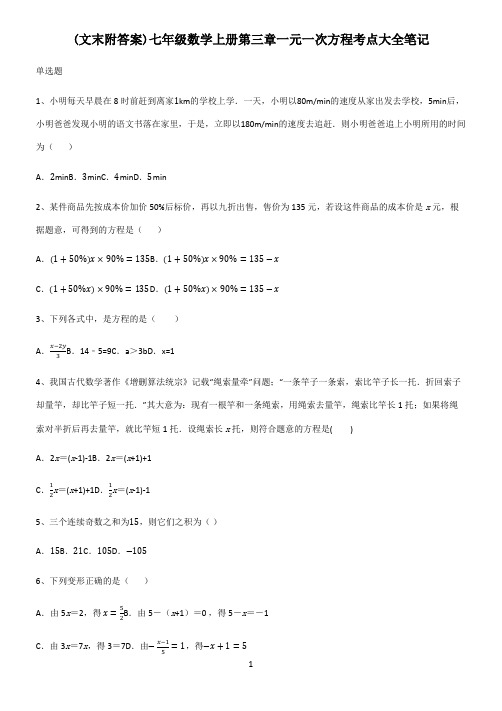 (文末附答案)七年级数学上册第三章一元一次方程考点大全笔记