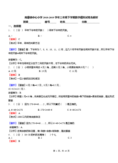 南康镇中心小学2018-2019学年三年级下学期数学模拟试卷含解析