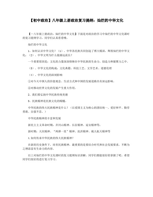 【初中政治】八年级上册政治复习提纲：灿烂的中华文化