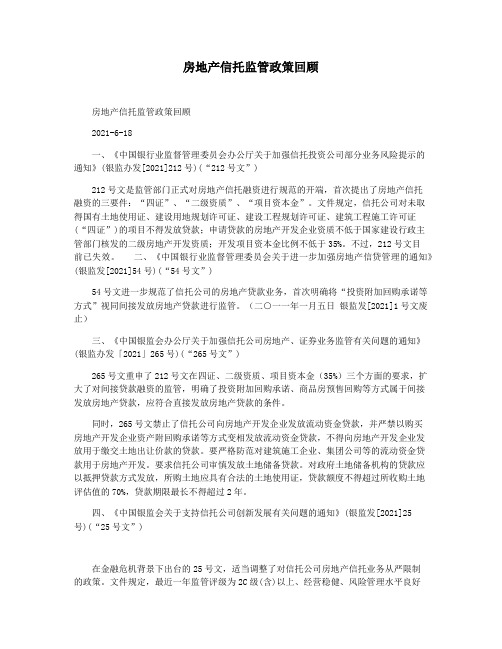 房地产信托监管政策回顾