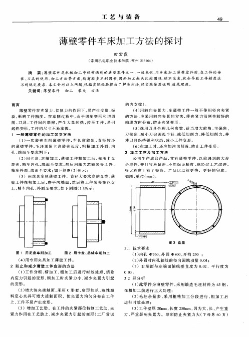 薄壁零件车床加工方法的探讨