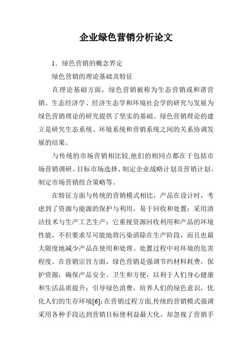 企业绿色营销分析论文