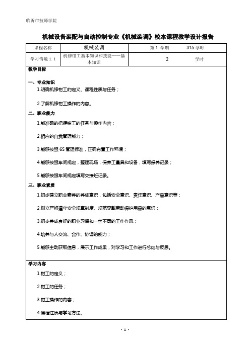 《机械装调》教学设计