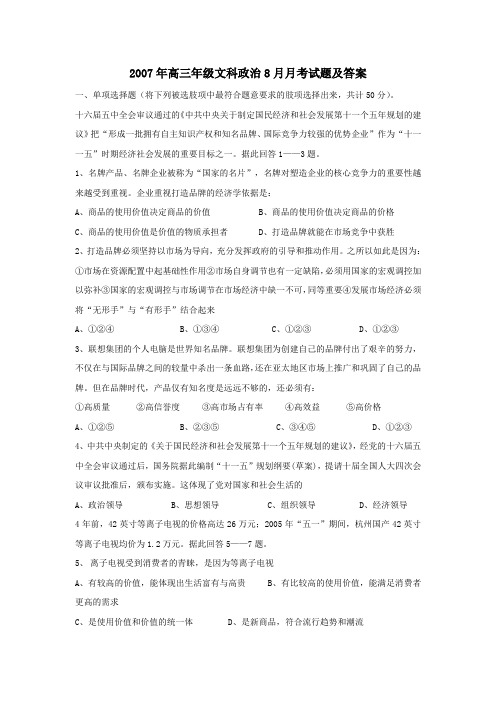 高三年级文科政治8月月考试题及答案  .doc
