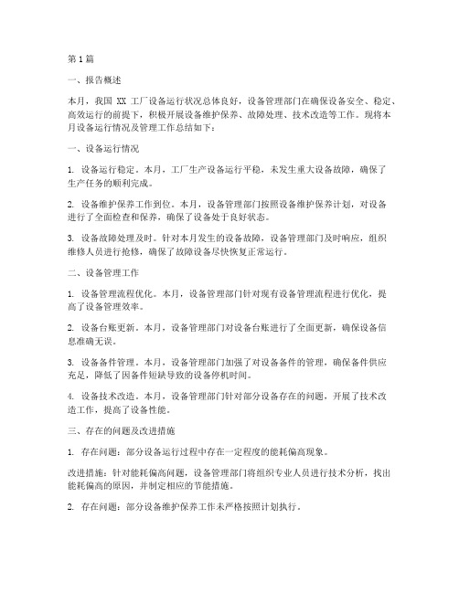 设备员月末总结报告范文(3篇)