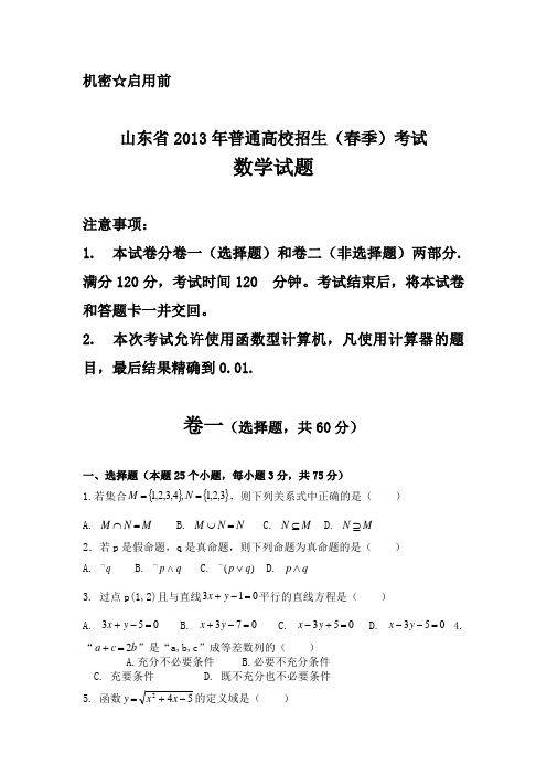 山东省2013年春季高考数学试题word版(含答案解析)