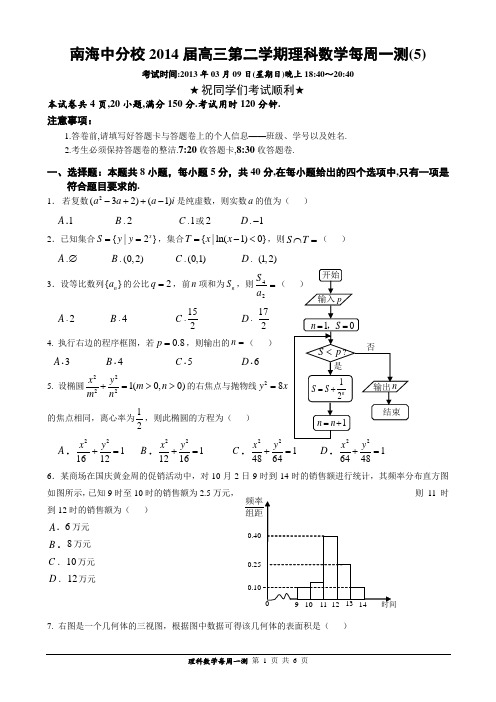 南海中学分校2014届高三第一学期理科数学每周一测(5)试卷