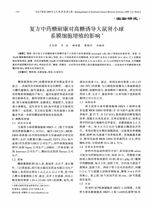 复方中药糖耐康对高糖诱导大鼠肾小球系膜细胞增殖的影响