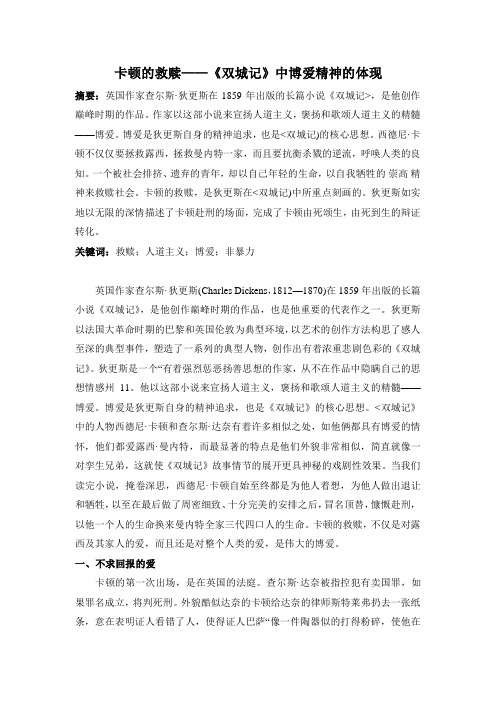 卡顿的救赎——《双城记》中博爱精神的体现