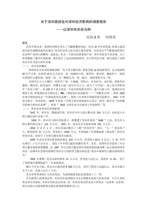 228-关于深圳旅游业对深圳经济影响的调查报告.1