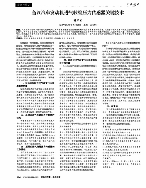 刍议汽车发动机进气歧管压力传感器关键技术