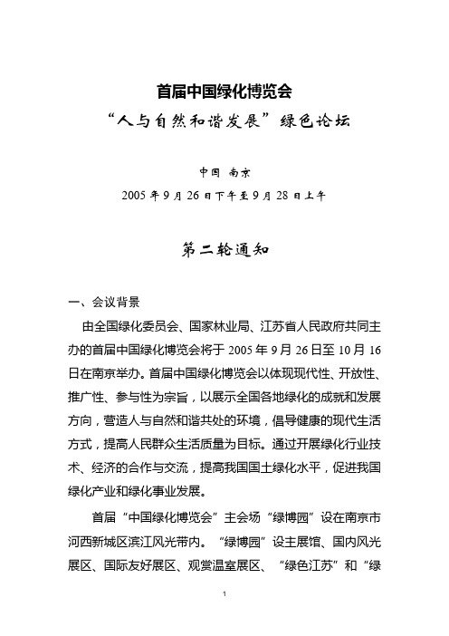 首届中国绿化博览会