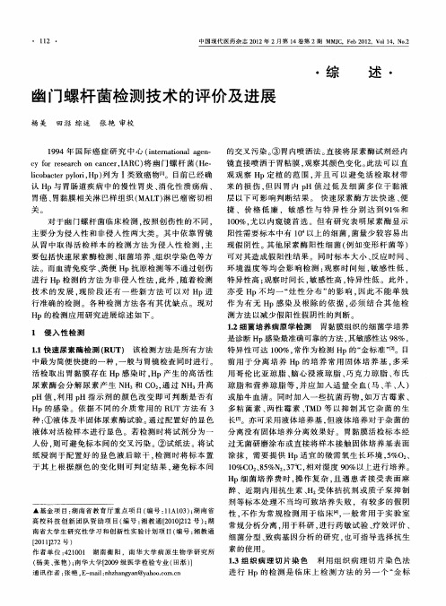 幽门螺杆菌检测技术的评价及进展