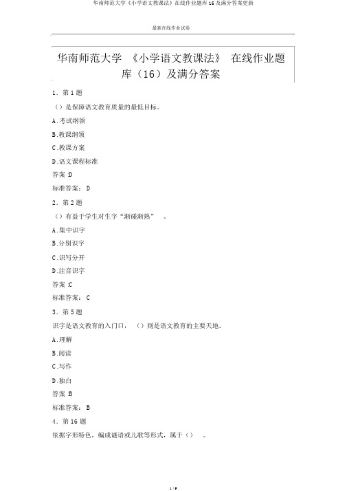 华南师范大学《小学语文法》在线作业题库16及满分更新