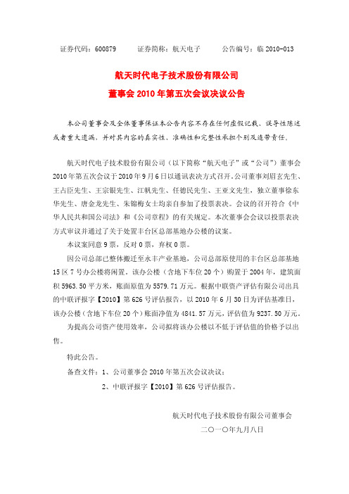 航天时代电子技术股份有限公司董事会XXXX年第五次会议