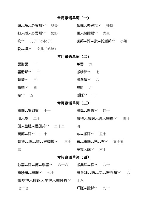 常用藏语单词